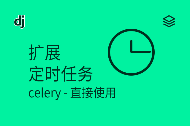 扩展 - 定时任务 - celery - 直接使用