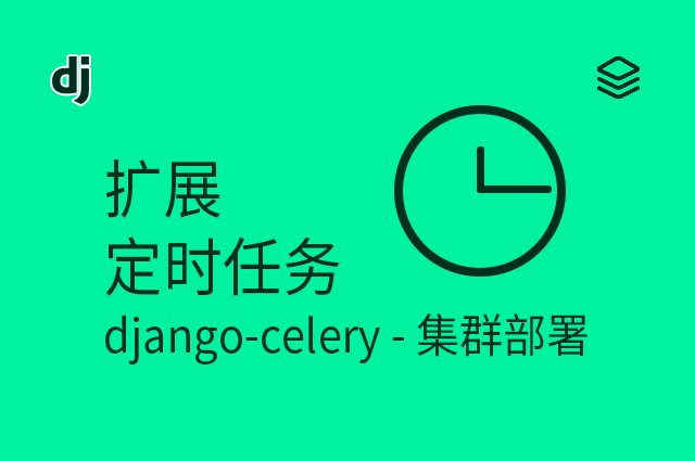 扩展 - 定时任务 - django-celery - 集群部署
