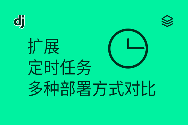 扩展 - 定时任务 - 多种部署方式对比