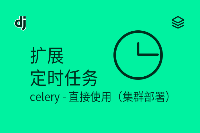 扩展 - 定时任务 - celery - 直接使用（集群部署）