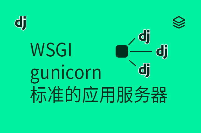 WSGI - gunicorn - 标准的应用服务器