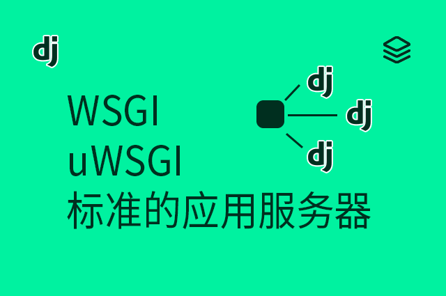 WSGI - uWSGI - 标准的应用服务器