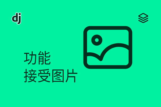 功能 - 接受图片
