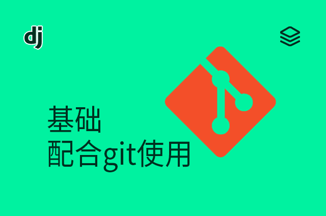 基础 - 配合git使用