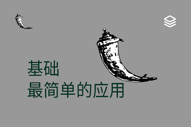 基础 - 最简单的应用