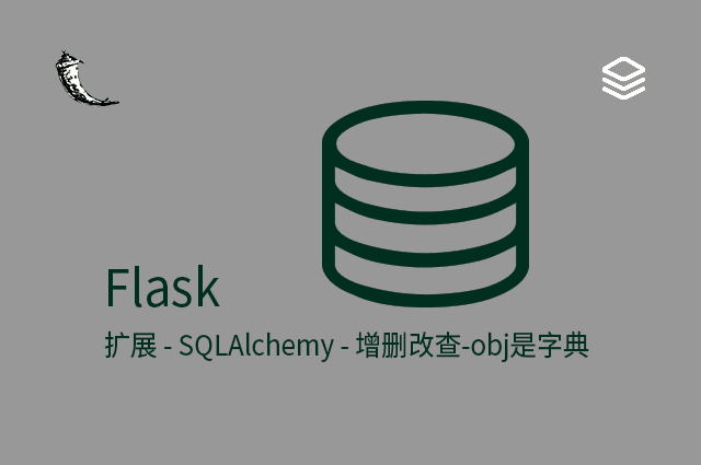 Flask - 扩展 - SQLAlchemy - 增删改查-obj是字典