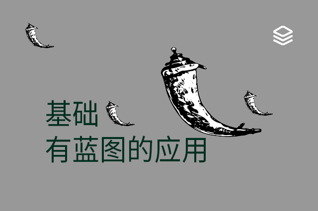 基础 - 有蓝图的应用
