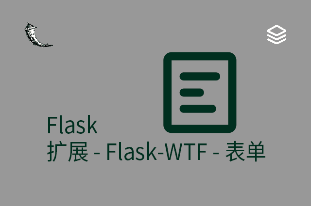 Flask - 扩展 - Flask-WTF - 表单