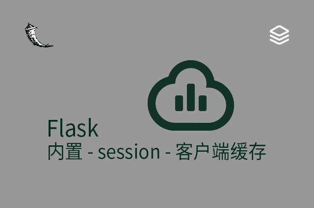 Flask - 内置 - session - 客户端缓存