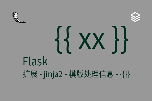 Flask - 扩展 - jinja2 - 模版处理信息 - {{}}