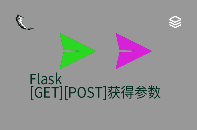 Flask - [GET][POST]获得参数