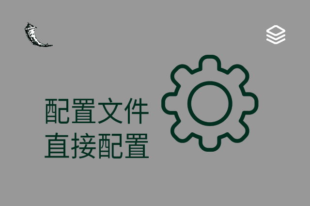 配置文件 - 直接配置