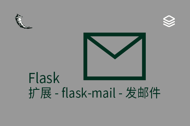 Flask - 扩展 - flask-mail	 - 发邮件