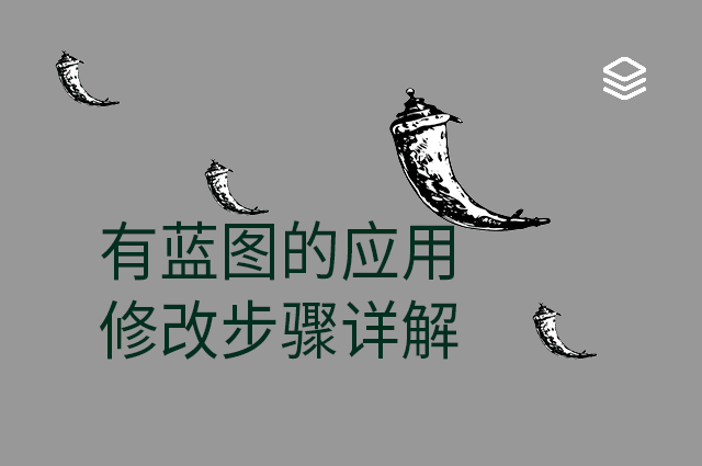有蓝图的应用 - 修改步骤详解