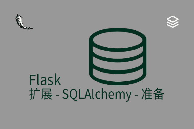 Flask - 扩展 - SQLAlchemy - 准备