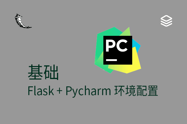 基础 - Flask + Pycharm 环境配置