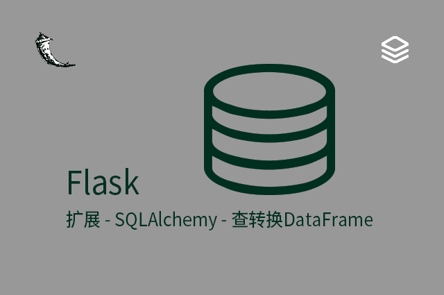 Flask - 扩展 - SQLAlchemy - 查转换DataFrame