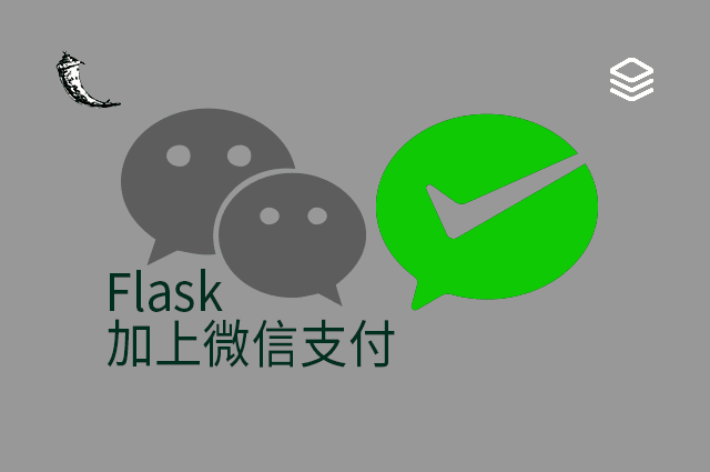 Flask - 加上微信支付