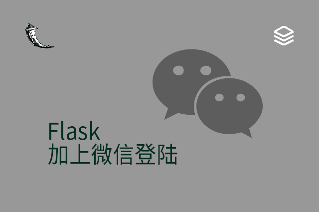 Flask - 加上微信登陆