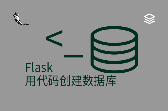 Flask - 用代码创建数据库