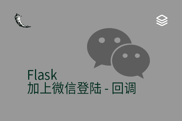 Flask - 加上微信登陆 - 回调