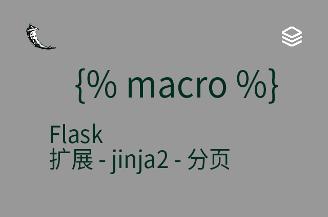 Flask - 扩展 - jinja2 - 分页