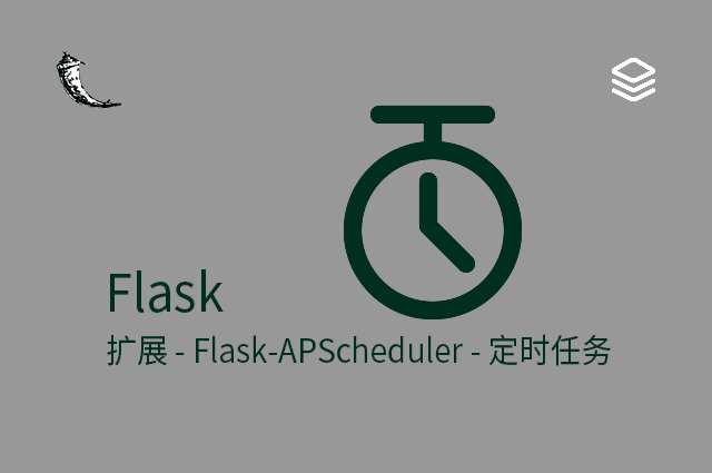 Flask - 扩展 - Flask-APScheduler - 定时任务