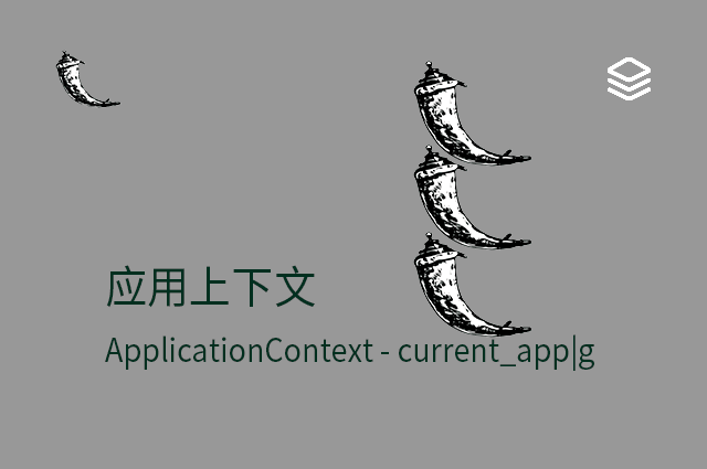 应用上下文 - ApplicationContext - current_app|g