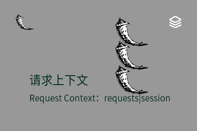 请求上下文 - Request Context：requests|session