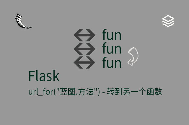 Flask - url_for("蓝图.方法") - 转到另一个函数