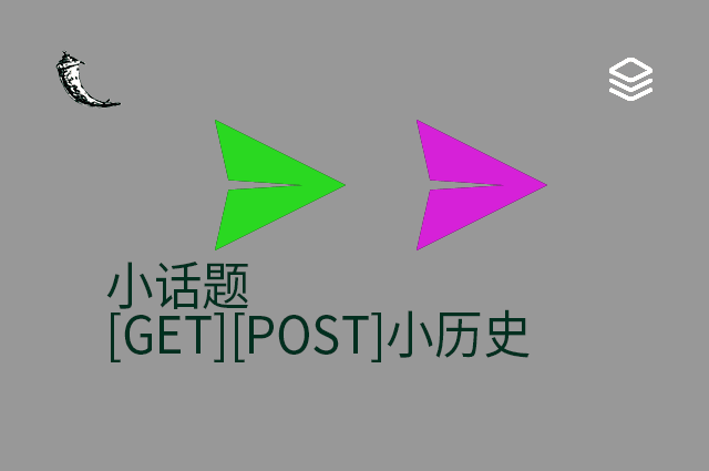 小话题 - [GET][POST]小历史