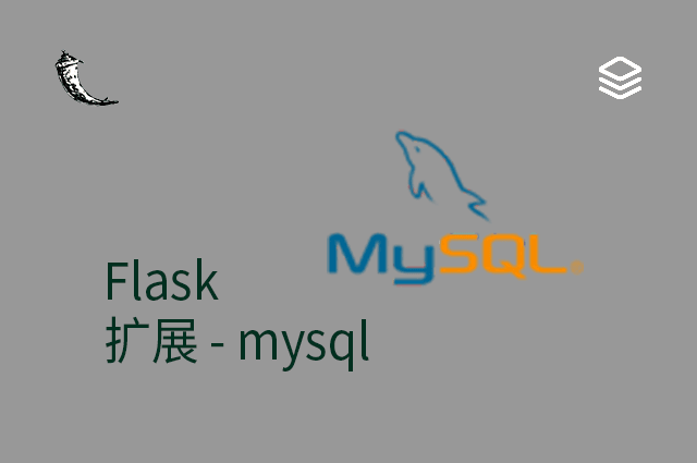 Flask - 扩展 - mysql