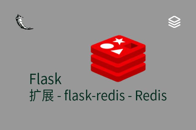 Flask - 扩展 - flask-redis - Redis