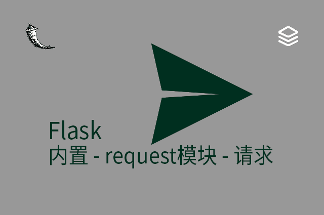Flask - 内置 - request模块 - 请求