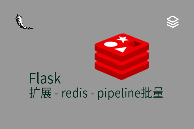 Flask - 扩展 - redis - pipeline批量