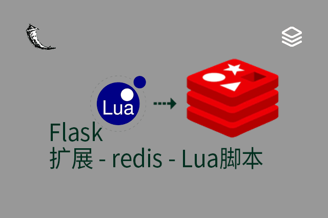 Flask - 扩展 - redis - Lua脚本