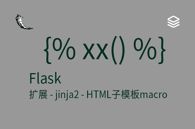 Flask - 扩展 - jinja2 - HTML子模板macro