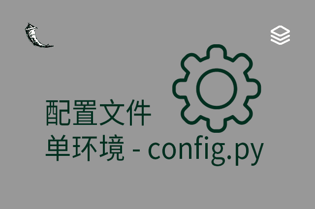 配置文件 - 单环境 - config.py