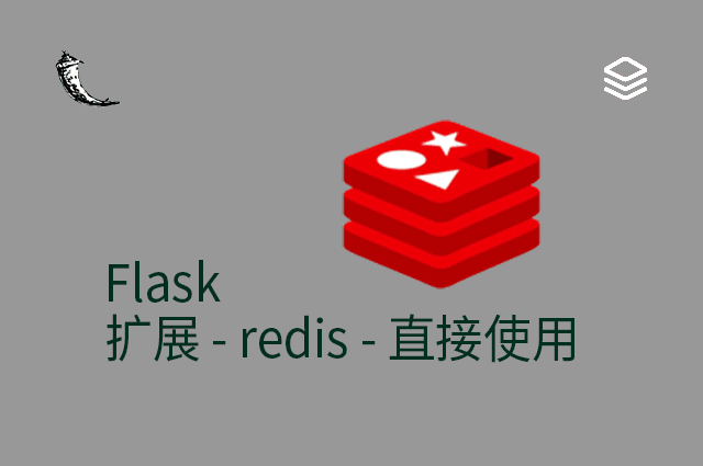 Flask - 扩展 - redis - 直接使用
