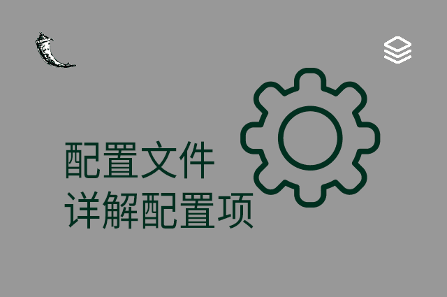 配置文件 - 详解配置项