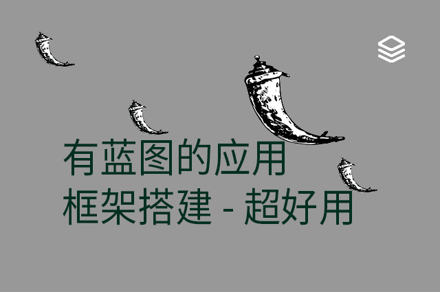 有蓝图的应用 - 框架搭建 - 超好用