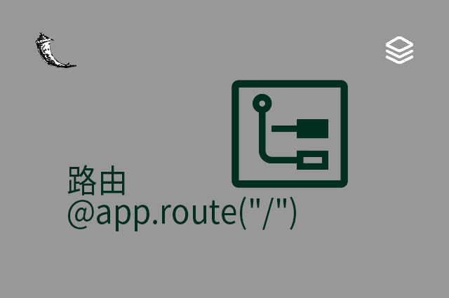 路由 - @app.route("/")
