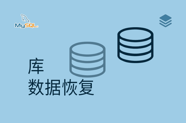 库 - 数据恢复