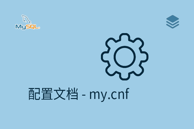 配置文档 - my.cnf