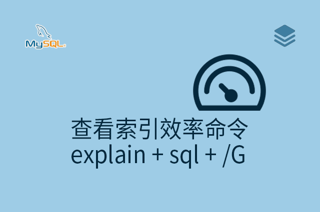 查看索引效率命令 - explain + sql + /G