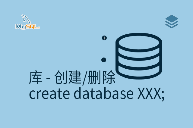 库 - 创建/删除 - create database XXX;