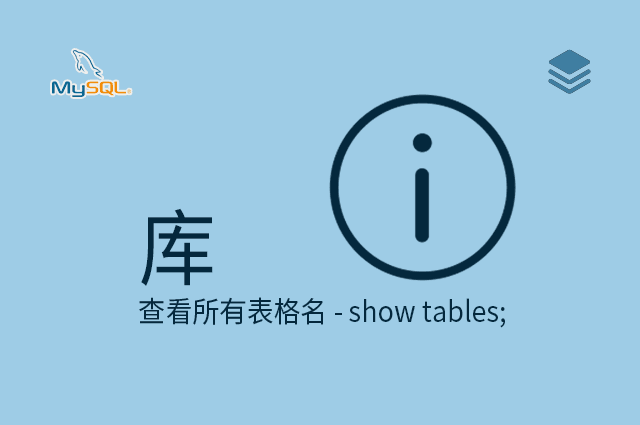 库 - 查看所有表格名 - show tables;