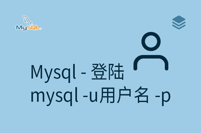 Mysql - 登陆 - mysql -u用户名 -p