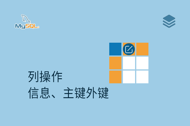 列操作 - 信息、主键外键
