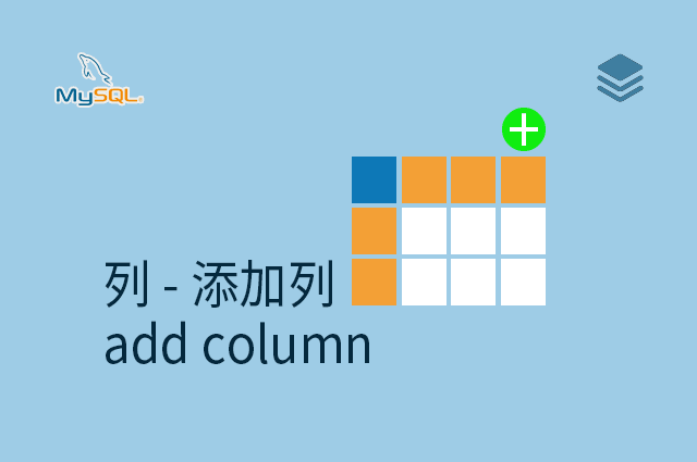 列 - 添加列 - add column